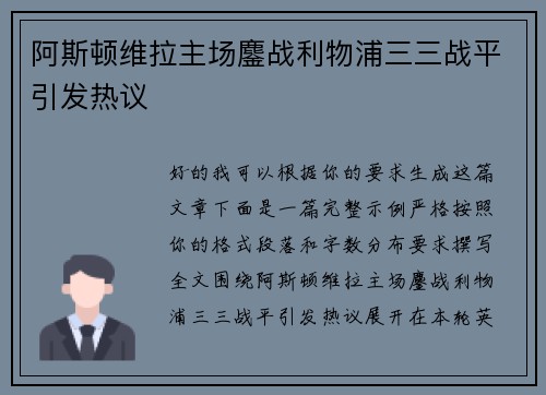阿斯顿维拉主场鏖战利物浦三三战平引发热议