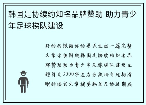 韩国足协续约知名品牌赞助 助力青少年足球梯队建设